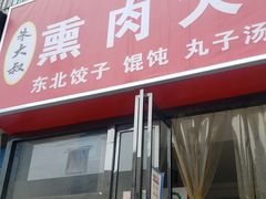 门面-东北熏肉大饼(大学南路店)