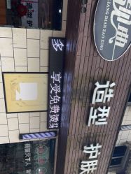 -靓典造型护肤SPA