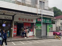 门面-韦记牛杂汤(清晖园店)