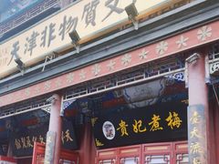 -古文化街旅游区