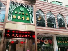 门面-河州宾馆清真餐厅(文锦南路店)