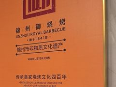 -锦州御烧烤·形象店(人民街店)