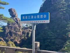 -三清山风景名胜区