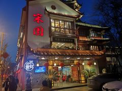 门面-宋园·金宴浙鲜馆(静安店)