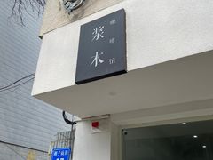 门面-浆木咖啡馆(湘子庙街店)