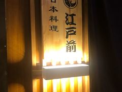 -江户前日本料理(瑞诗酒店店)