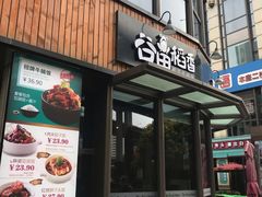 门面-谷田稻香·砂锅菜(汇暻广场店)