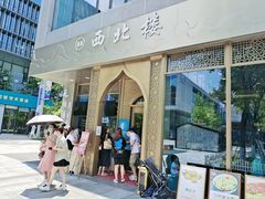 -品回味清真西北楼(宁波首店)