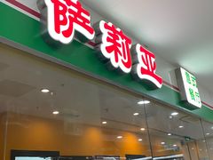 -萨莉亚意式餐厅(石鼓路店)