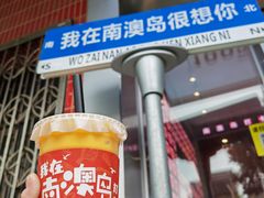 -南澳岛打卡果汁冰公司