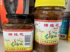 -苏州市吴中区光福窑上花果蜜饯厂