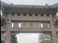 -千佛山风景名胜区