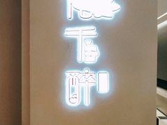 门面-花千醉拾季(雨花世茂店)