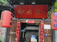 -回水镇·江湖川菜(恒大新城店)