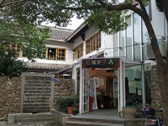 -石榴院子(西施故里店)