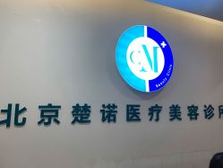 -北京楚诺医疗美容