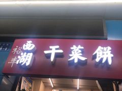门面-裕丰西湖干菜饼