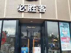 门面-必胜客(WOW象山涌金广场店)