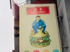 -Side Street街旁(交道口店)