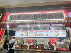 -清泉阁包子饺子·刀削面(五一店)