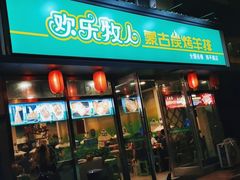 门面-欢乐牧人蒙古炭烤羊腿(四平路店)