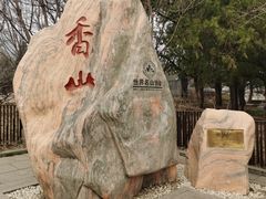 -香山公园