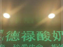 门面-德禄酸奶(莫家街店)