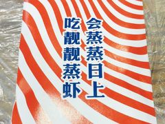 -靓靓蒸虾(中山公园店)