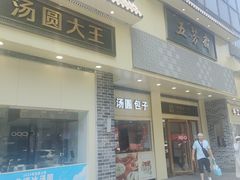 -五芳斋(中山大道总店)