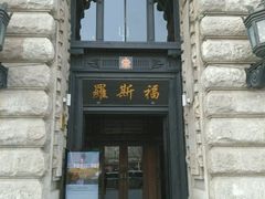 -罗斯福色戒酒吧(外滩店)