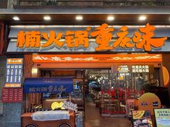 -楠火锅(太古里总店)