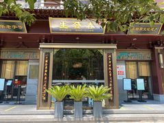 门面-春发生饭店·非遗(南院门店)