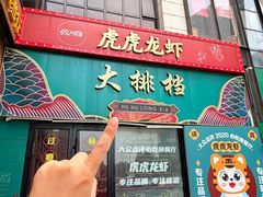 -虎虎龙虾大排档(双井店)