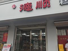 -爱德顺糕点食屋(利民道店)