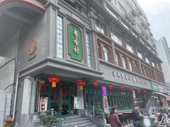 -粤香村(清真川菜店)
