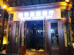 门面-波特曼西餐厅(中央大街店)