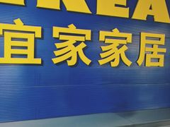 -宜家家居(宝山商场店)