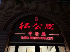 -民国红公馆(总统府店)