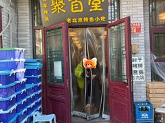 -聚首堂·特色小吃·肘子(什刹海德胜门店)