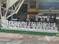 -澳门环岛游湾仔码头