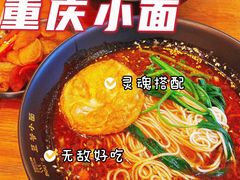 -豆爺小面(朱雀店)