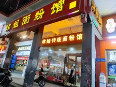 门面-肆姐面粉馆(坡子街店)