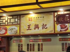 -王興記(中山路店)