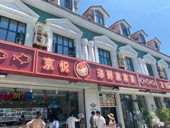 门面-海之味海鲜大咖·家常菜