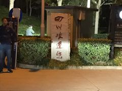 -新川办餐厅