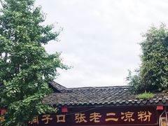 -洞子口张老二凉粉(文殊院店)