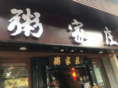 门面-粥家庄(汾江南店)