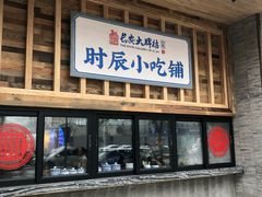 门面-长安大牌档之西安博物院文化餐厅(中贸店)