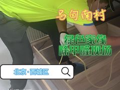 -绿色家缘甲醛治理公司(中关村店)