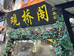 -观桥阁(锦溪店)